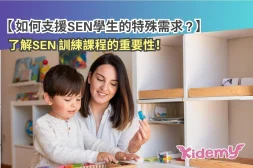 如何支援SEN學生的特殊需求？了解SEN 訓練課程的重要性！