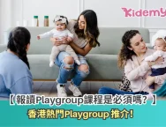 Playgroup推介