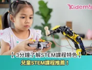 兒童STEM課程