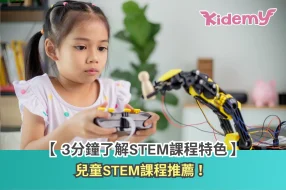 兒童STEM課程