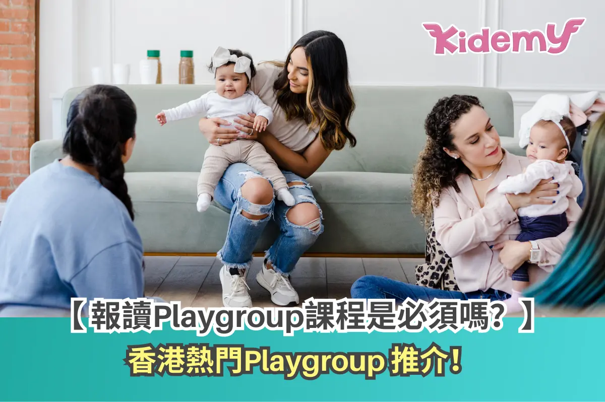 【熱門Playgroup 推介】為入讀幼稚園做好準備