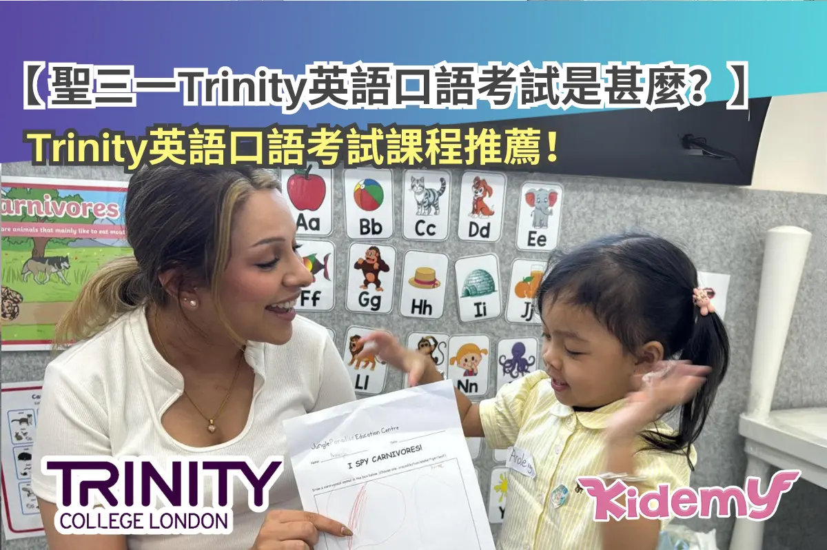 聖三一Trinity英語口語考試是甚麼？Trinity英語口語考試課程推薦！