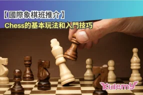 國際象棋