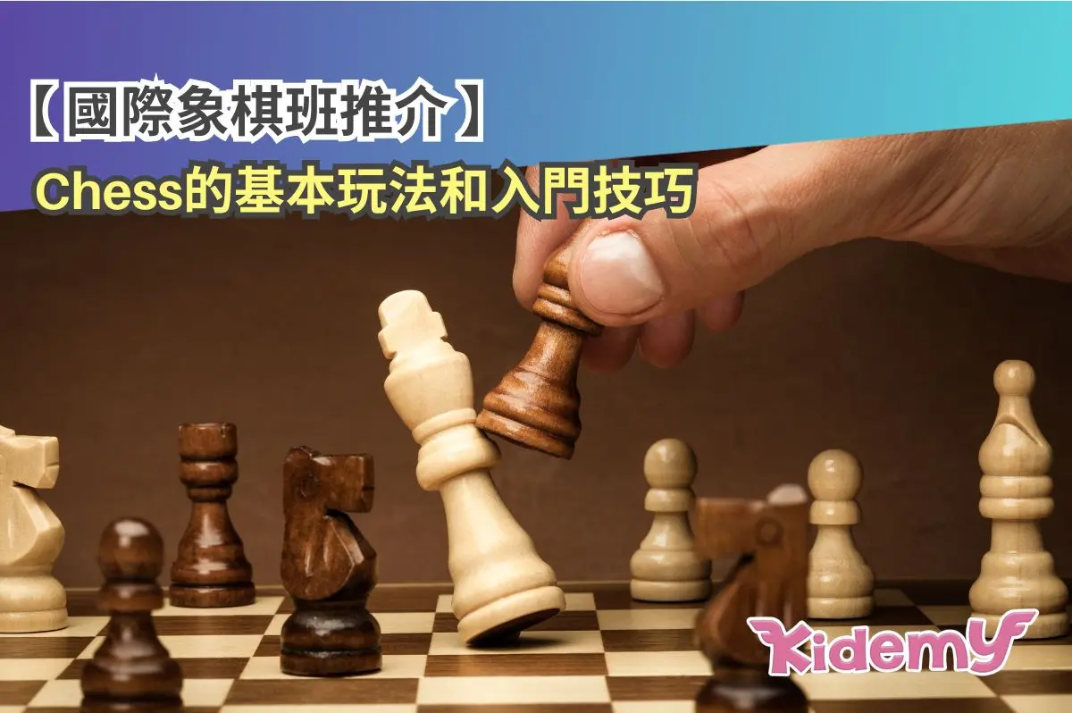 【國際象棋課程推介】Chess的基本玩法和入門技巧