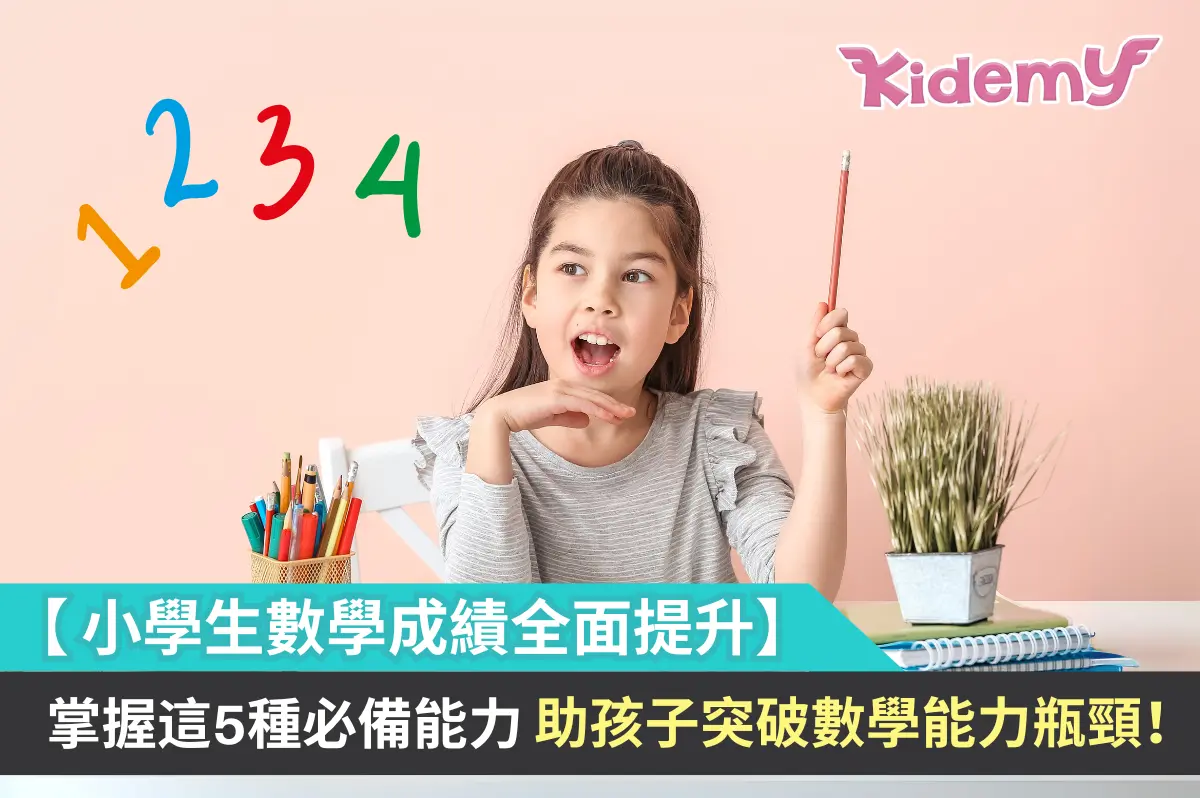 【小學生數學成績全面提升】掌握這5種必備能力，助孩子突破數學能力瓶頸！