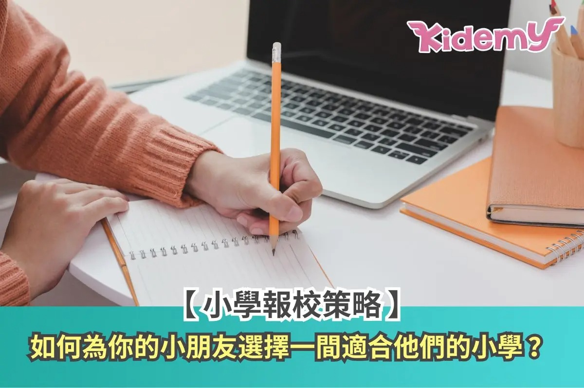 【小學報校策略】如何為你的小朋友選擇一間適合他們的小學？